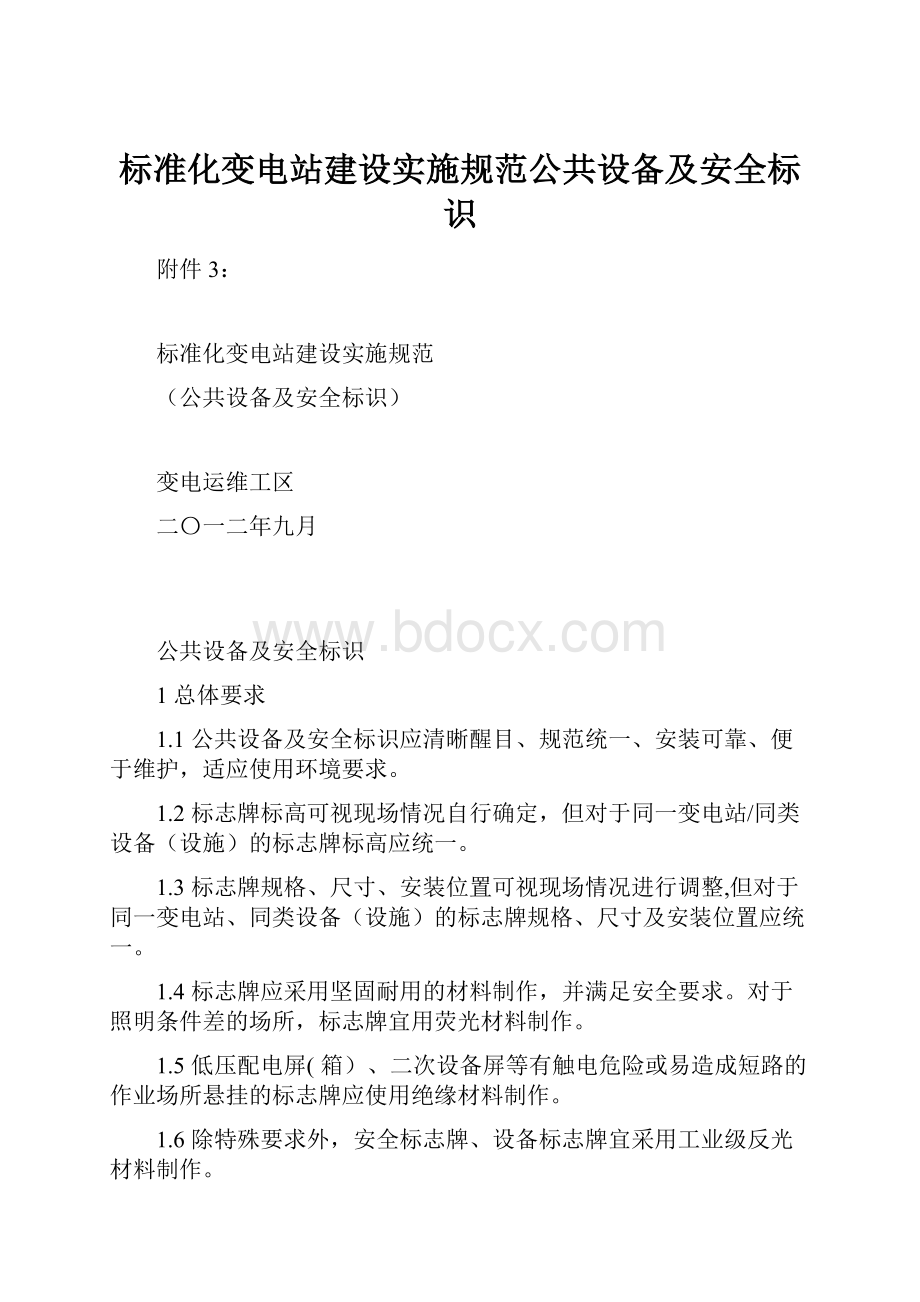 标准化变电站建设实施规范公共设备及安全标识.docx