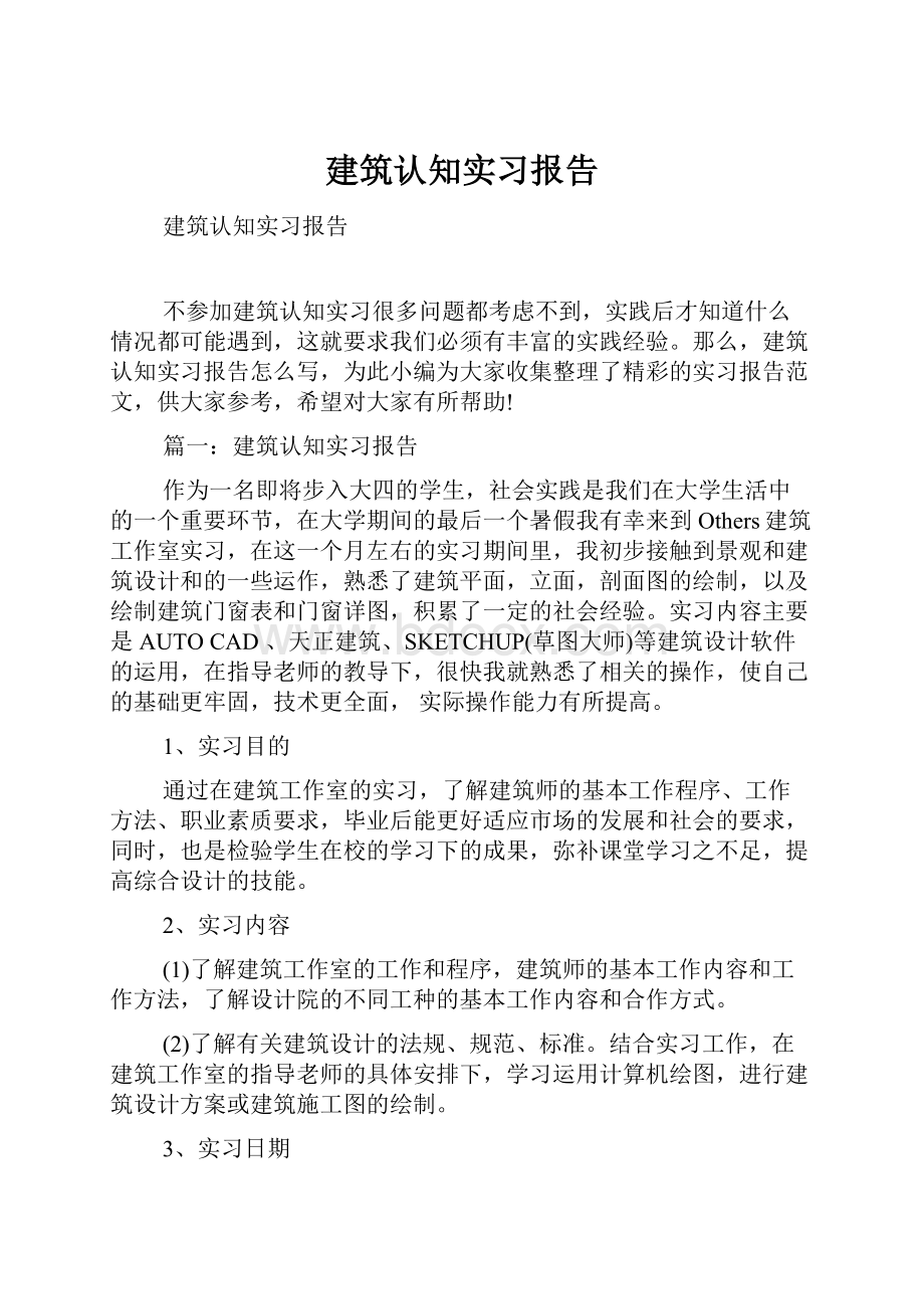 建筑认知实习报告.docx