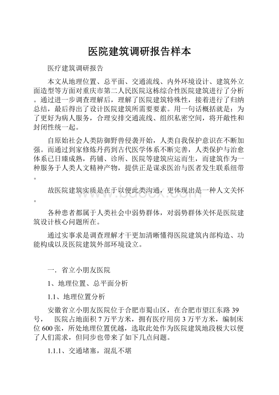 医院建筑调研报告样本.docx_第1页