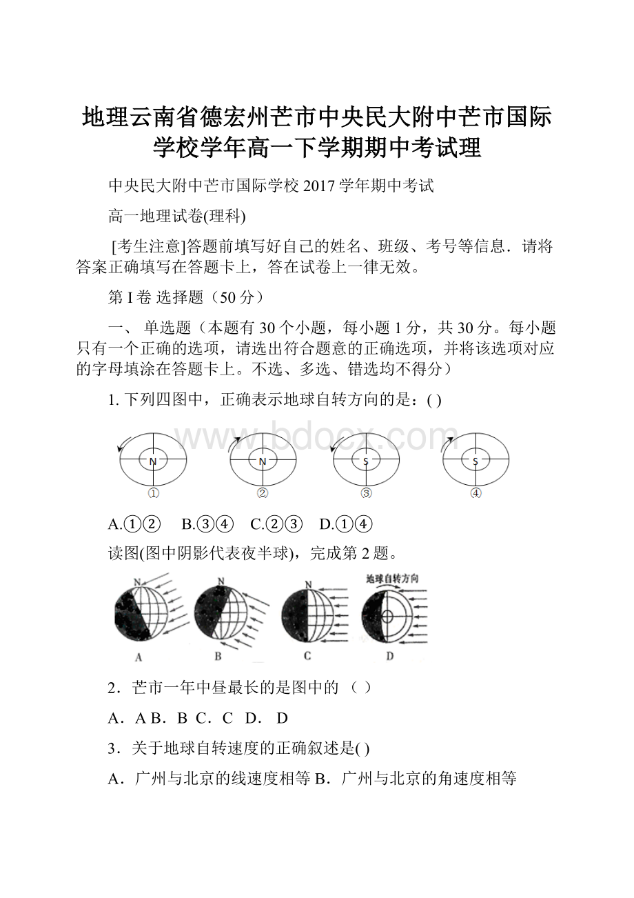 地理云南省德宏州芒市中央民大附中芒市国际学校学年高一下学期期中考试理.docx