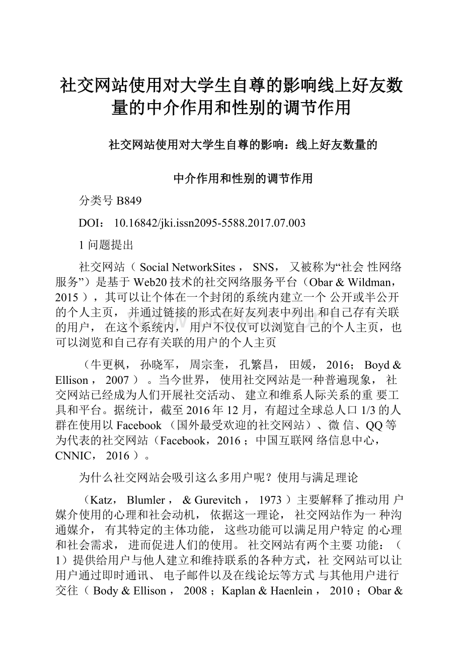 社交网站使用对大学生自尊的影响线上好友数量的中介作用和性别的调节作用.docx_第1页