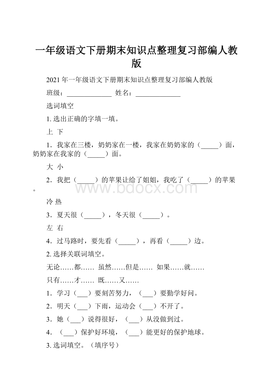 一年级语文下册期末知识点整理复习部编人教版.docx