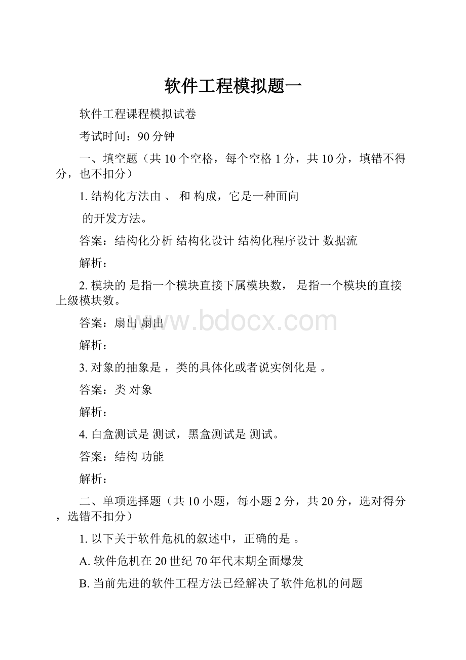 软件工程模拟题一.docx