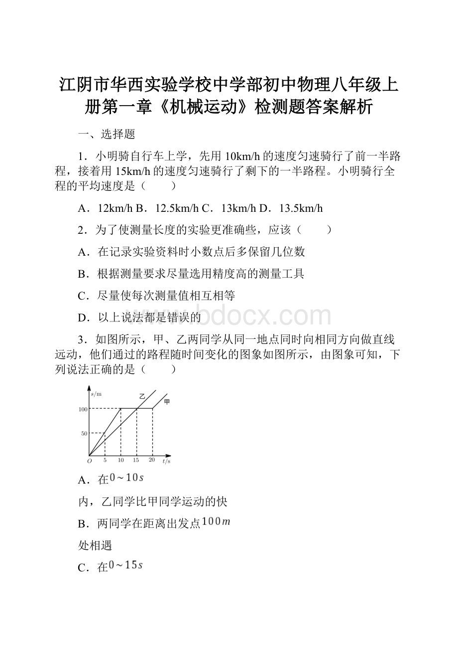 江阴市华西实验学校中学部初中物理八年级上册第一章《机械运动》检测题答案解析.docx