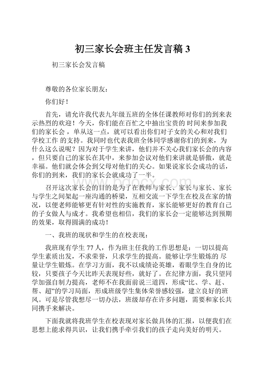 初三家长会班主任发言稿 3.docx