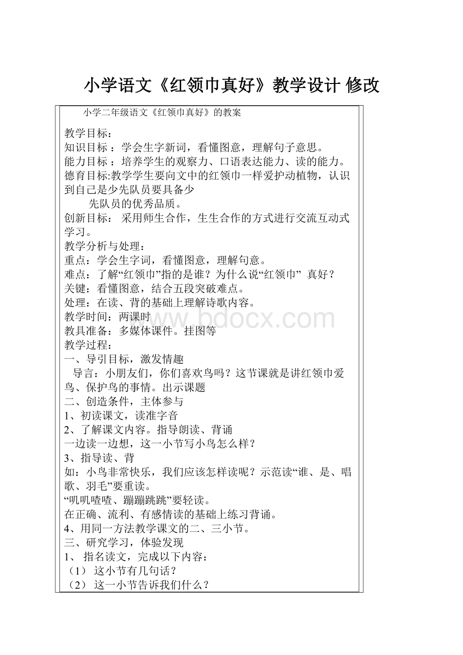 小学语文《红领巾真好》教学设计 修改.docx