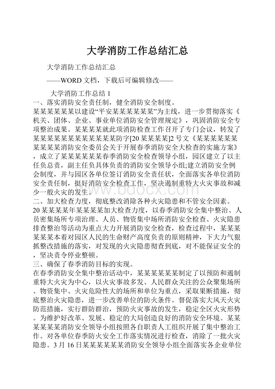 大学消防工作总结汇总.docx_第1页