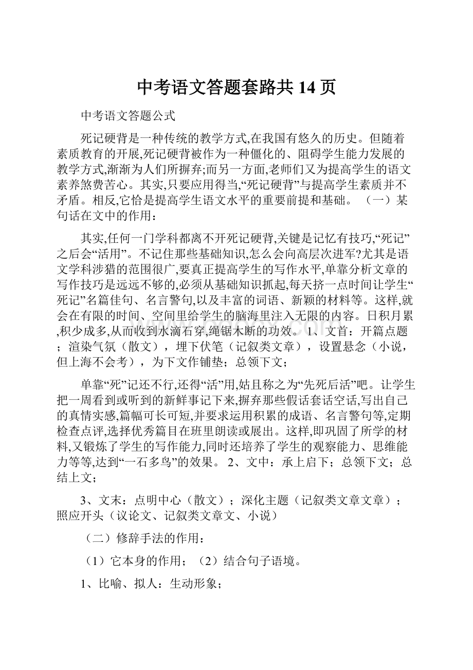 中考语文答题套路共14页.docx_第1页