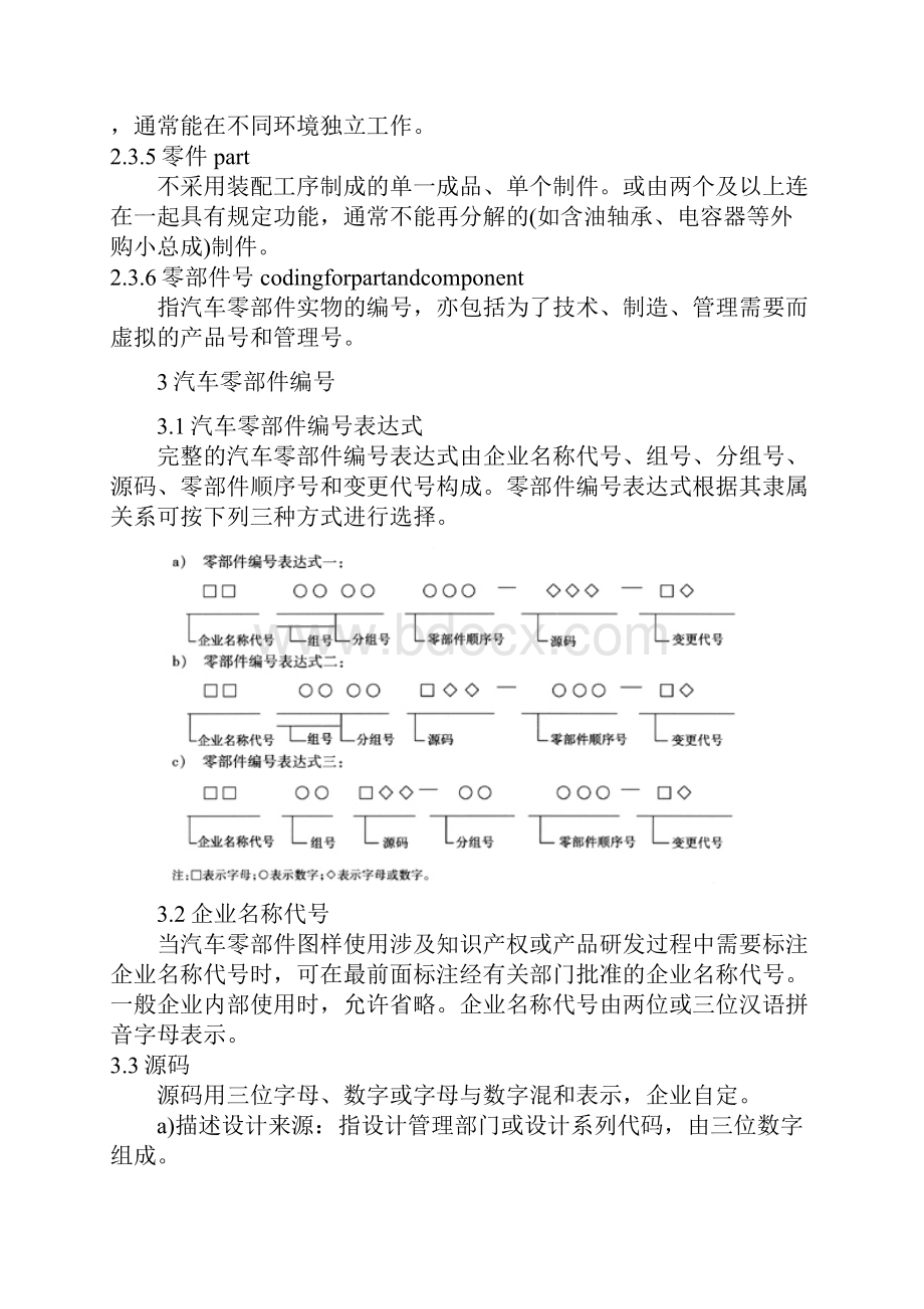 qc t 265汽车零部件编号规则.docx_第3页