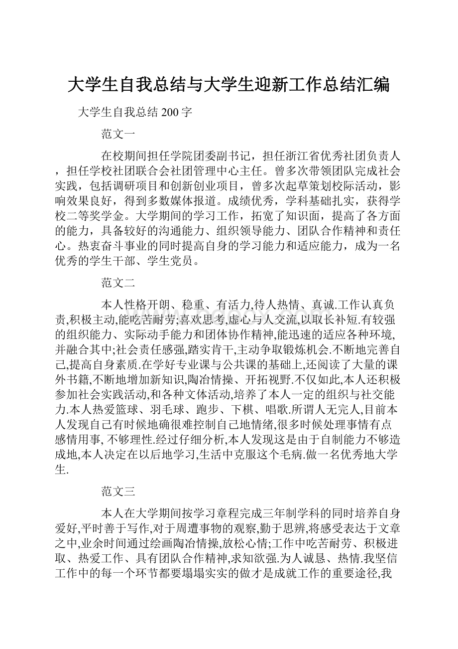 大学生自我总结与大学生迎新工作总结汇编.docx_第1页