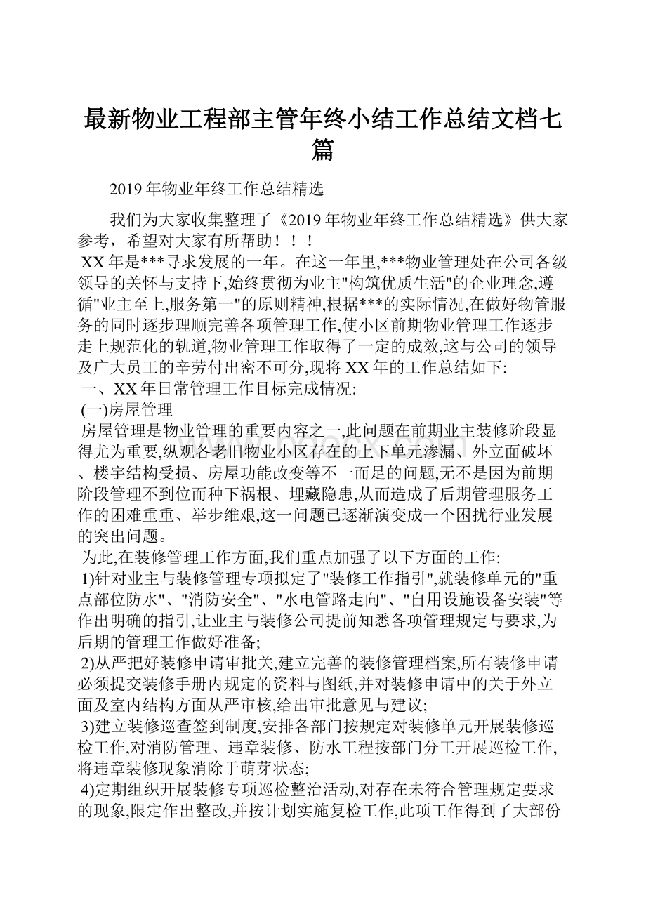 最新物业工程部主管年终小结工作总结文档七篇.docx