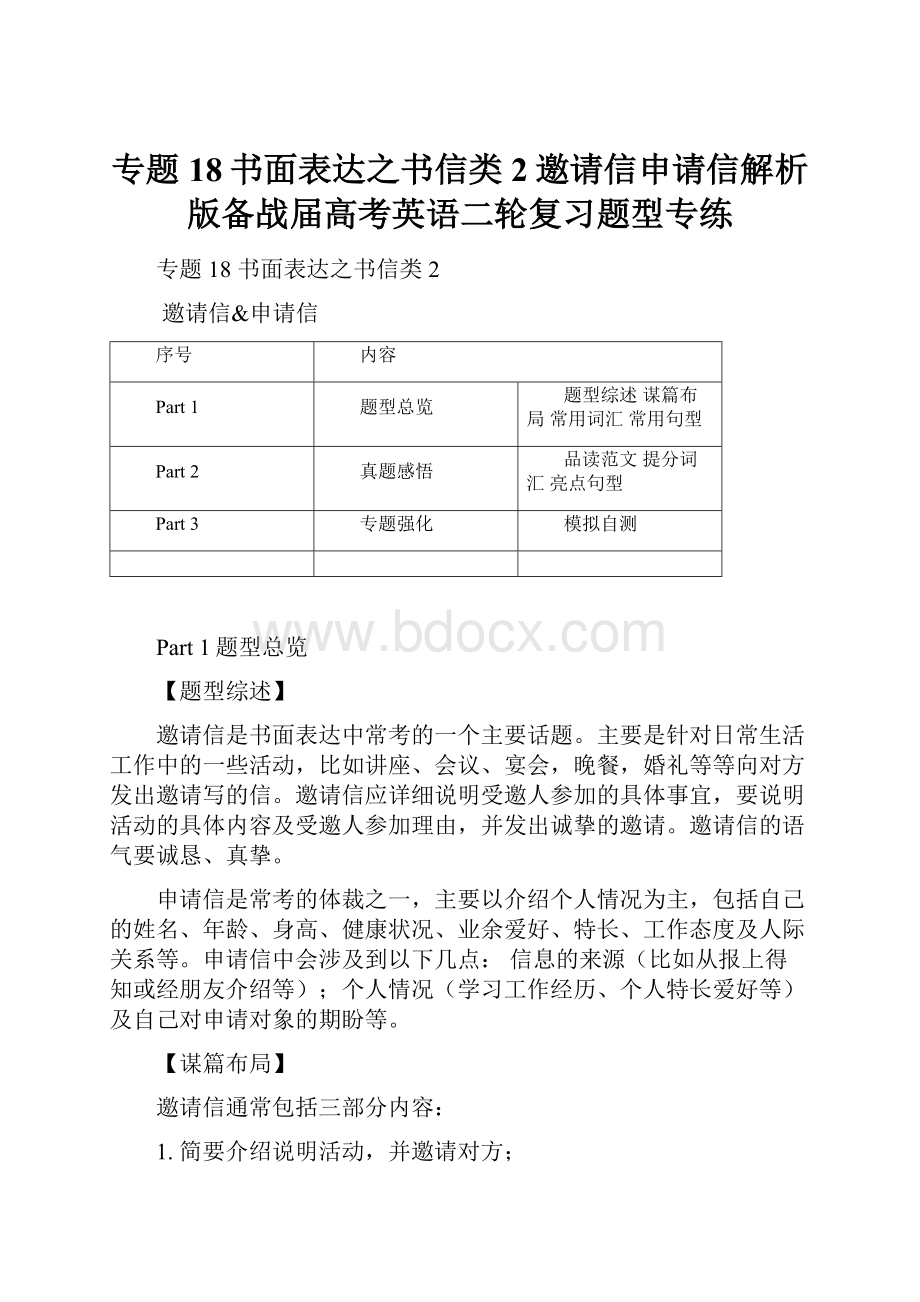 专题18书面表达之书信类2邀请信申请信解析版备战届高考英语二轮复习题型专练.docx