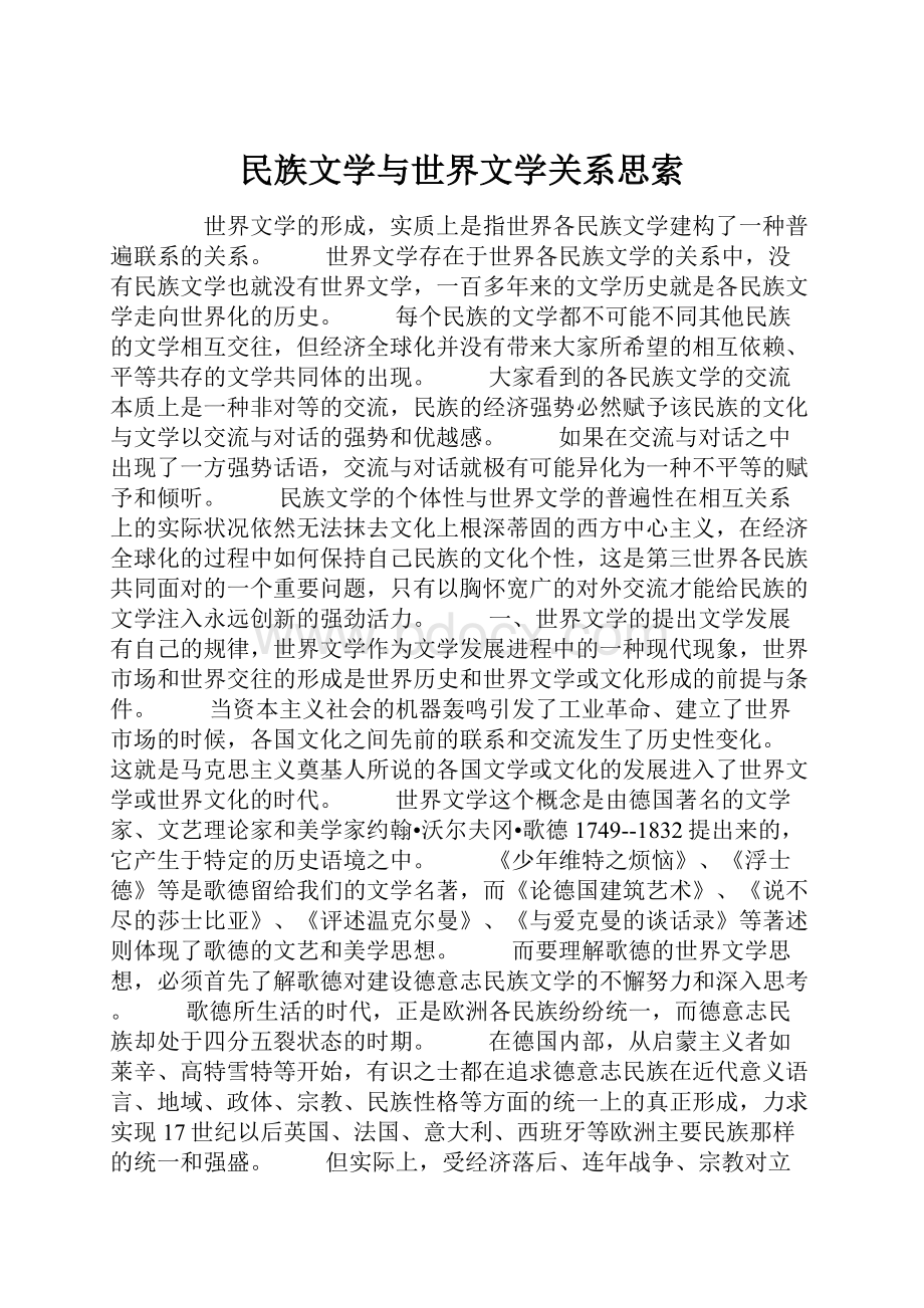 民族文学与世界文学关系思索.docx_第1页