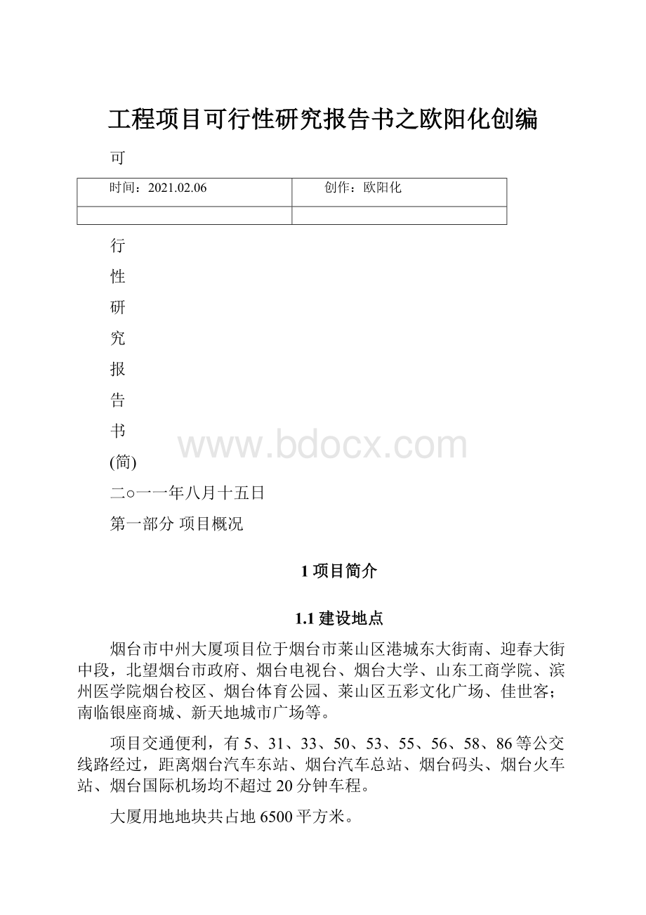 工程项目可行性研究报告书之欧阳化创编.docx