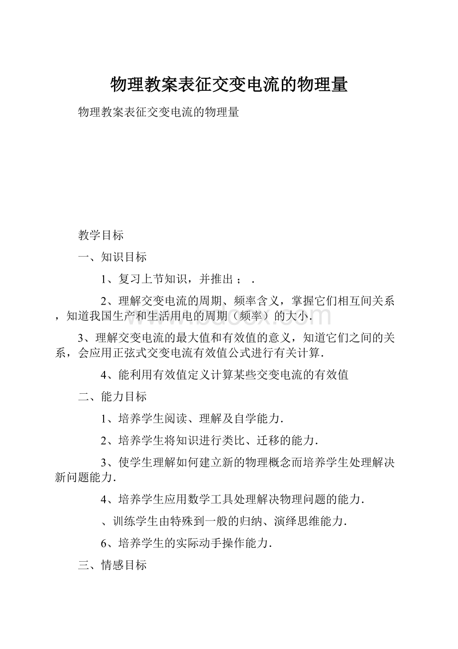 物理教案表征交变电流的物理量.docx_第1页