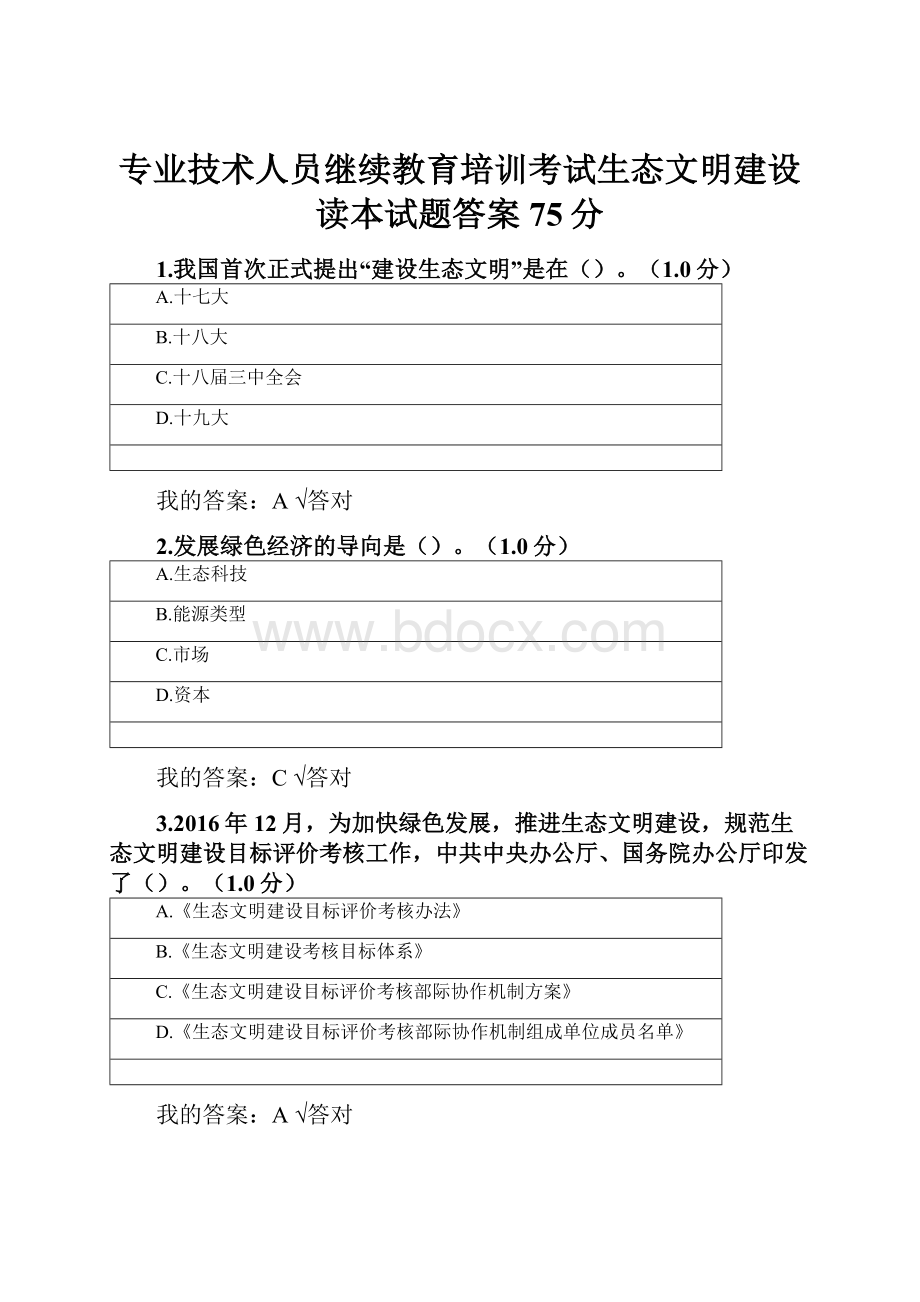 专业技术人员继续教育培训考试生态文明建设读本试题答案75分.docx_第1页