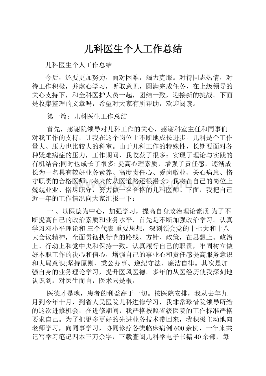 儿科医生个人工作总结.docx_第1页