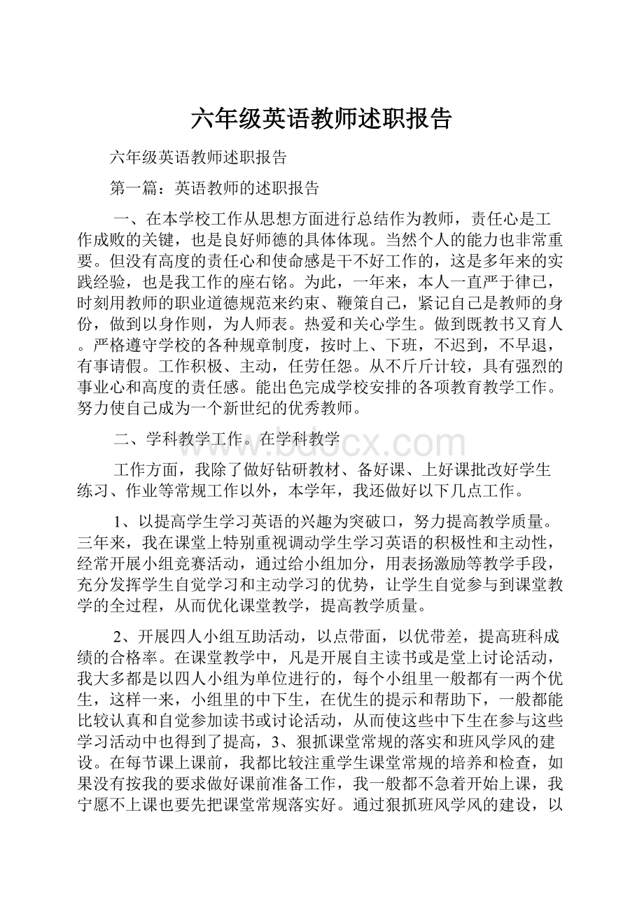 六年级英语教师述职报告.docx