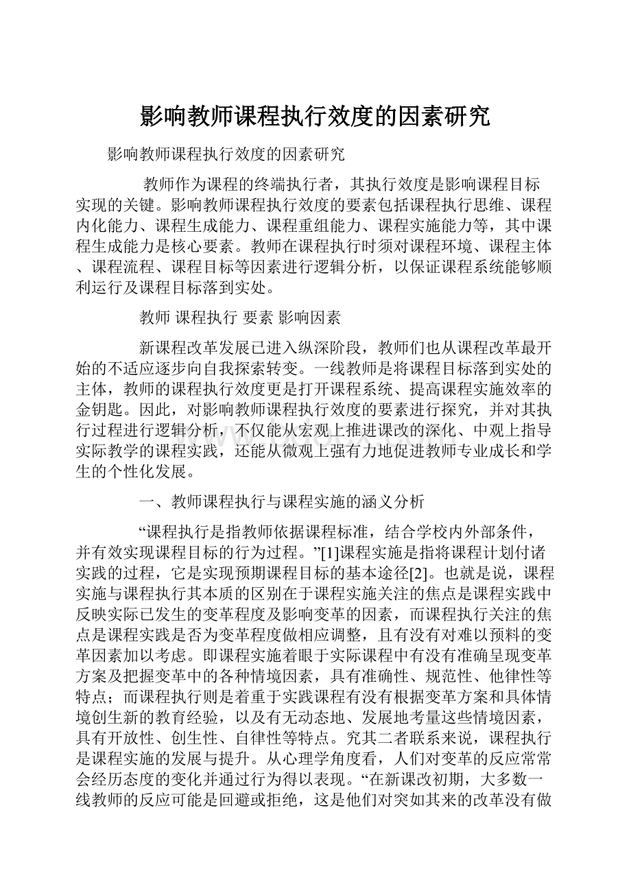 影响教师课程执行效度的因素研究.docx