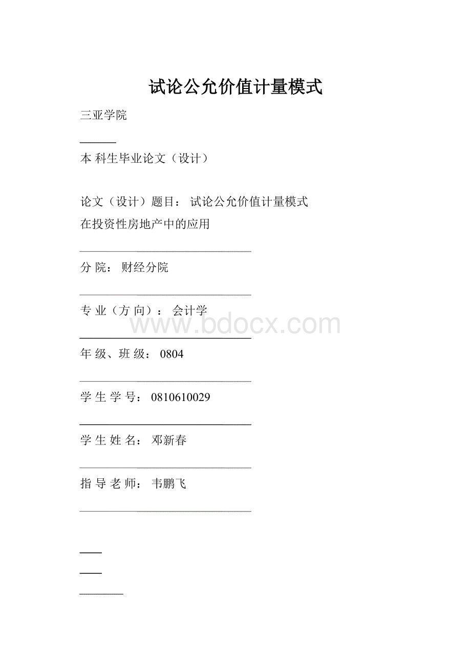 试论公允价值计量模式.docx