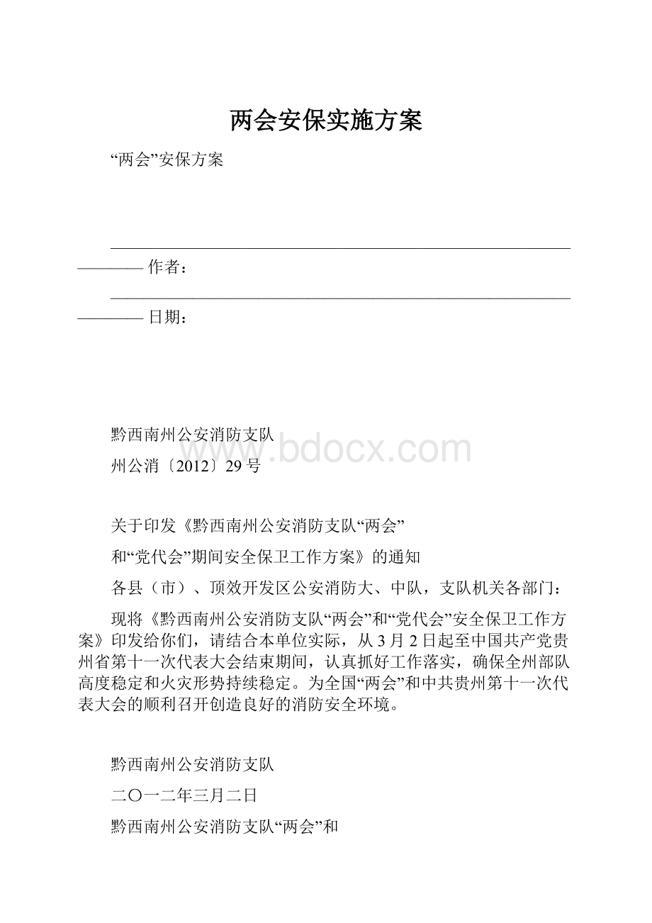 两会安保实施方案.docx_第1页