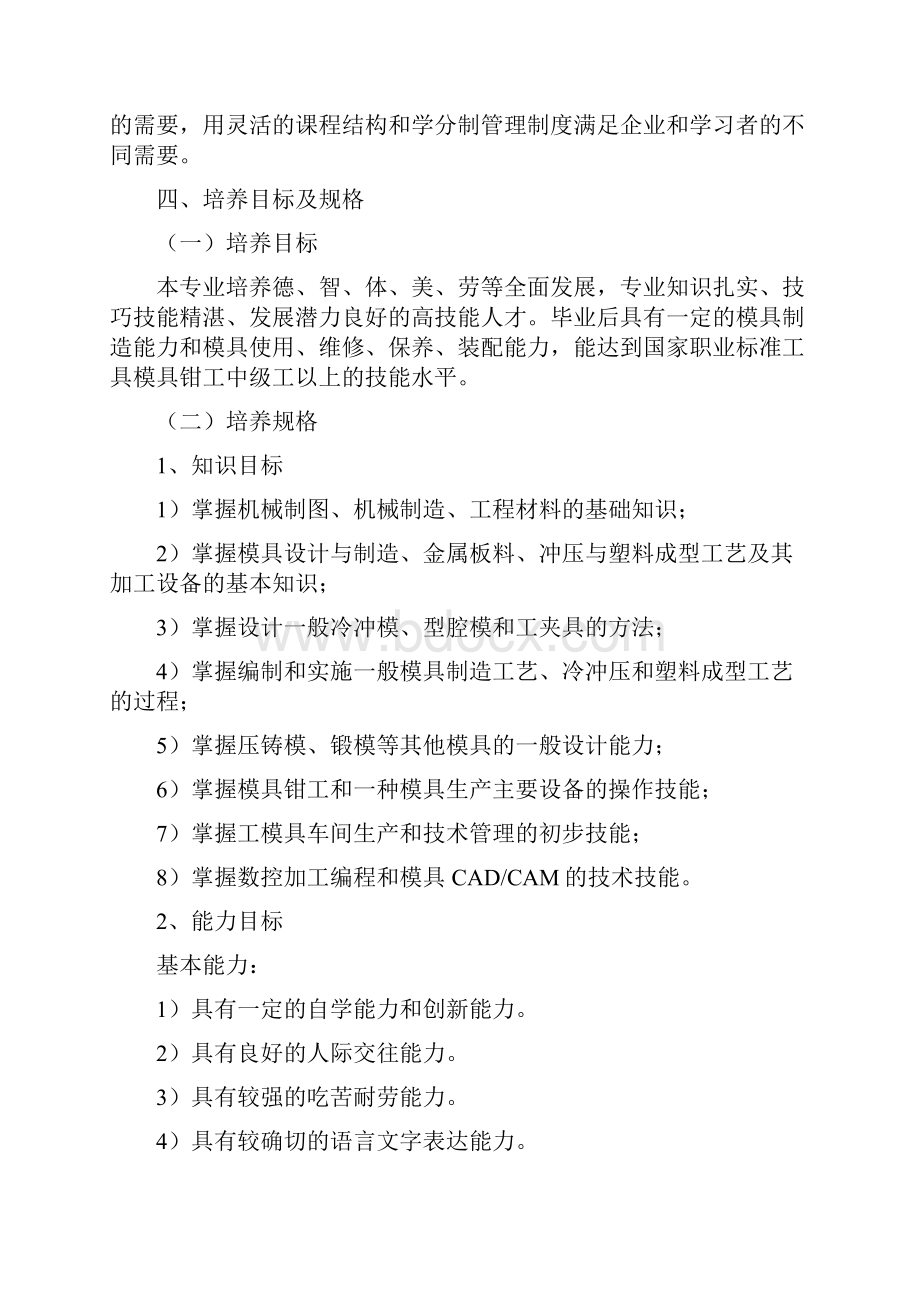 《模具制造技术》专业人才培养方案修详解.docx_第3页