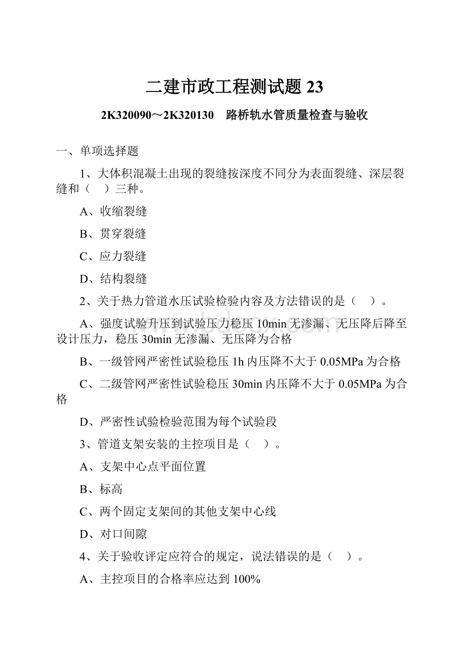 二建市政工程测试题23.docx_第1页