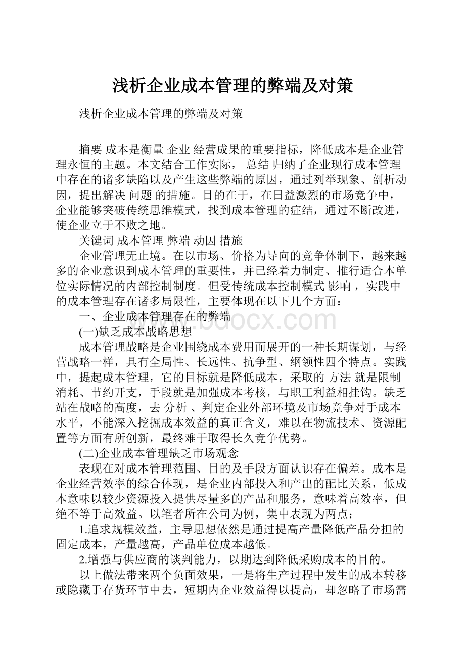 浅析企业成本管理的弊端及对策.docx