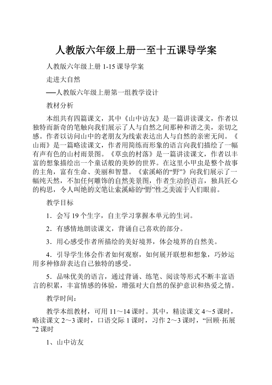 人教版六年级上册一至十五课导学案.docx