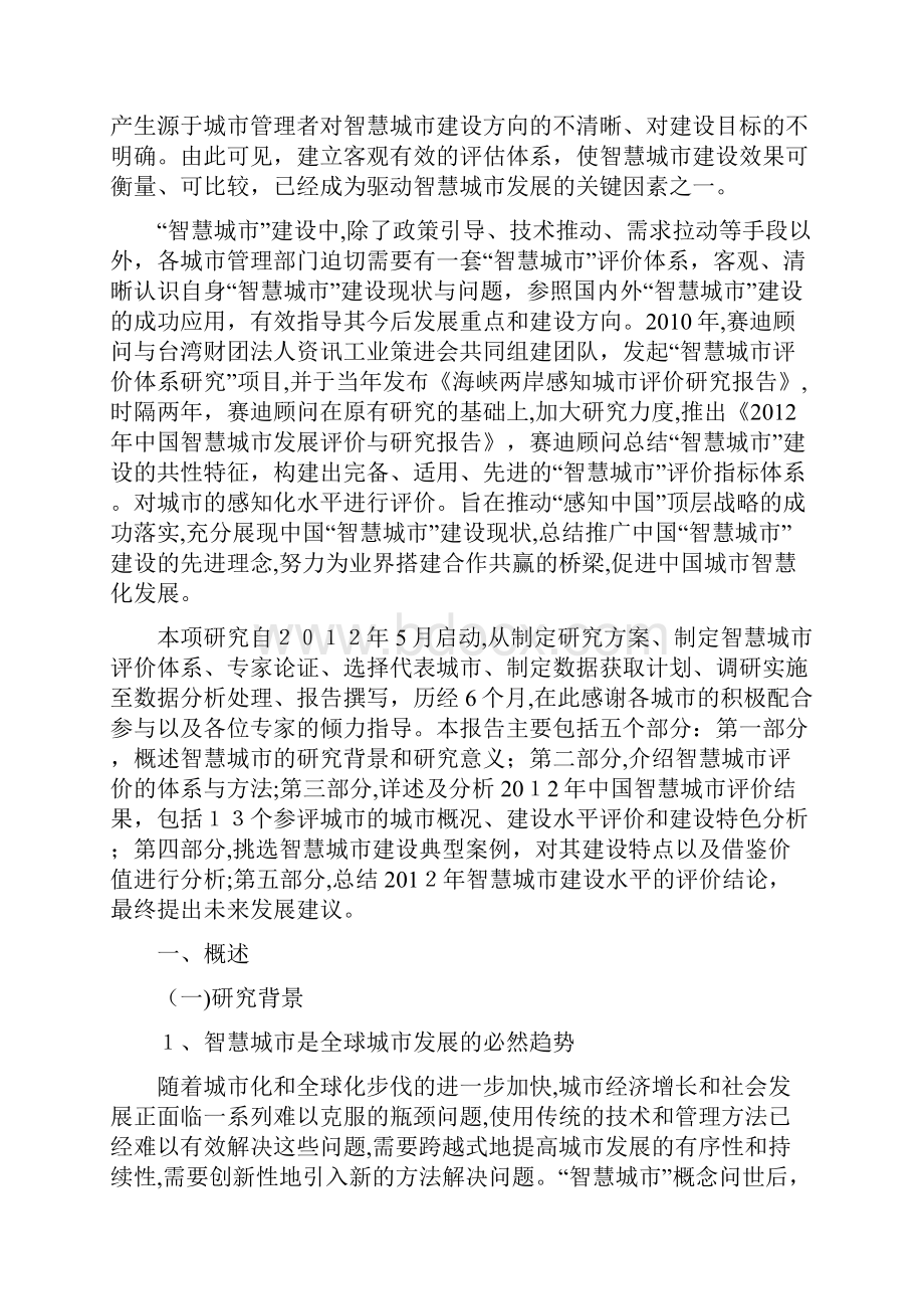 赛迪顾问中国智慧城市发展评价与研究报告年.docx_第2页