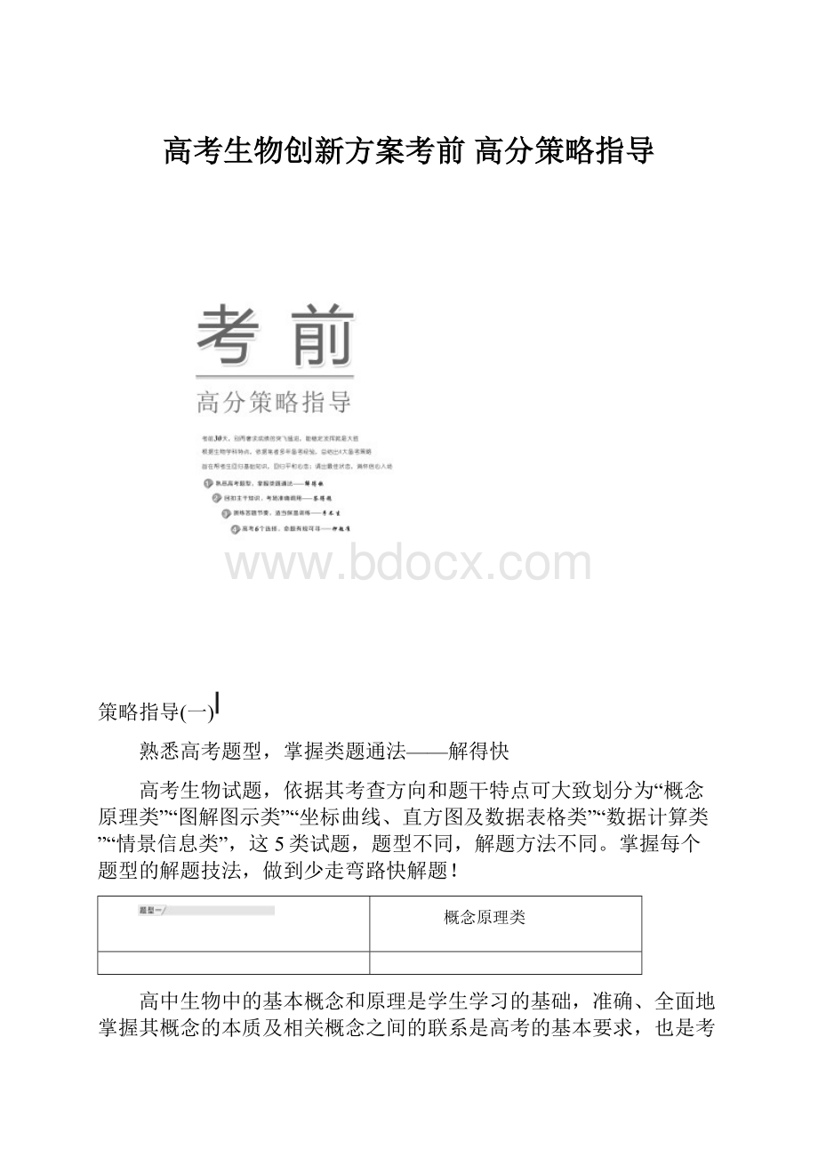 高考生物创新方案考前高分策略指导.docx_第1页