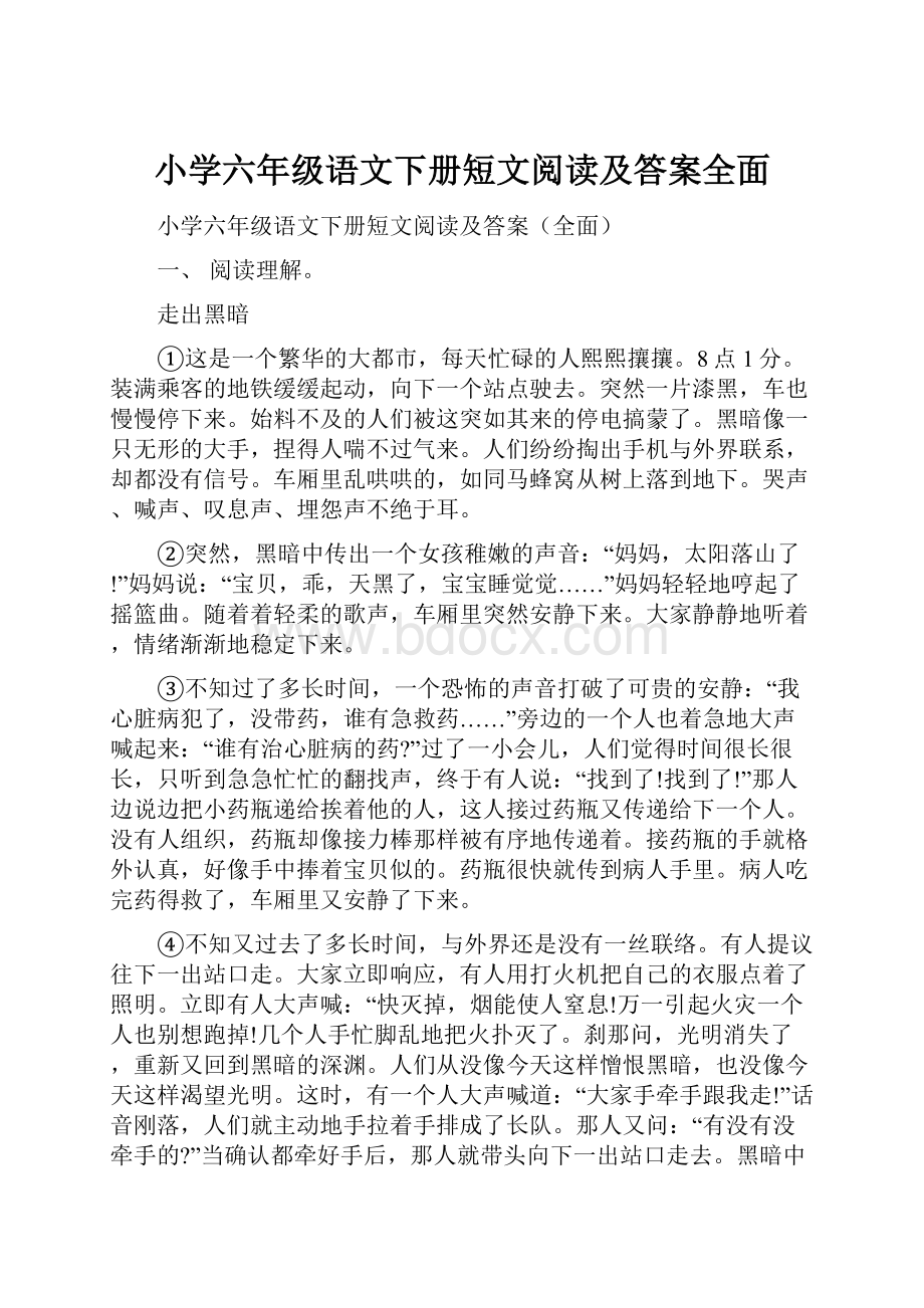 小学六年级语文下册短文阅读及答案全面.docx