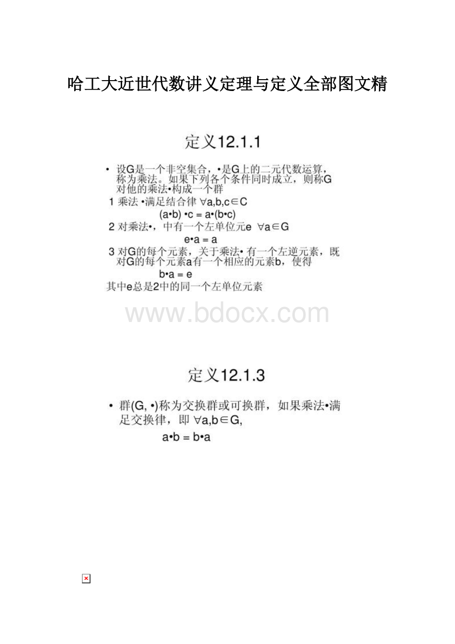 哈工大近世代数讲义定理与定义全部图文精.docx