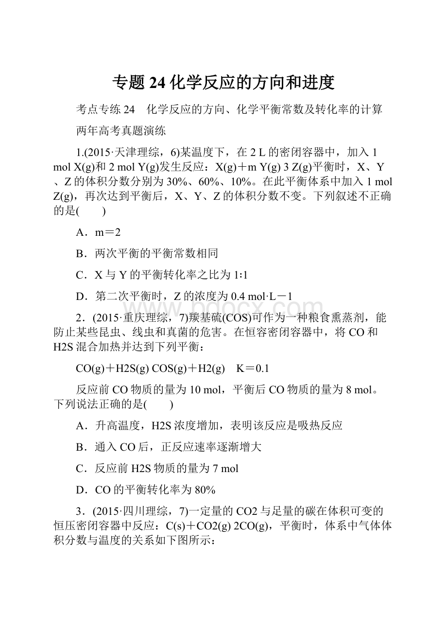 专题24化学反应的方向和进度.docx