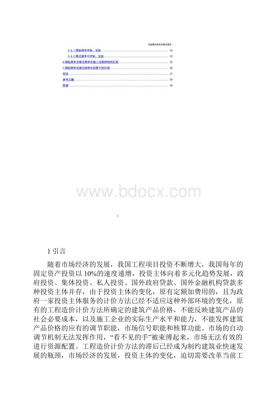 浅谈国内清单及港式清单毕业论文.docx_第3页