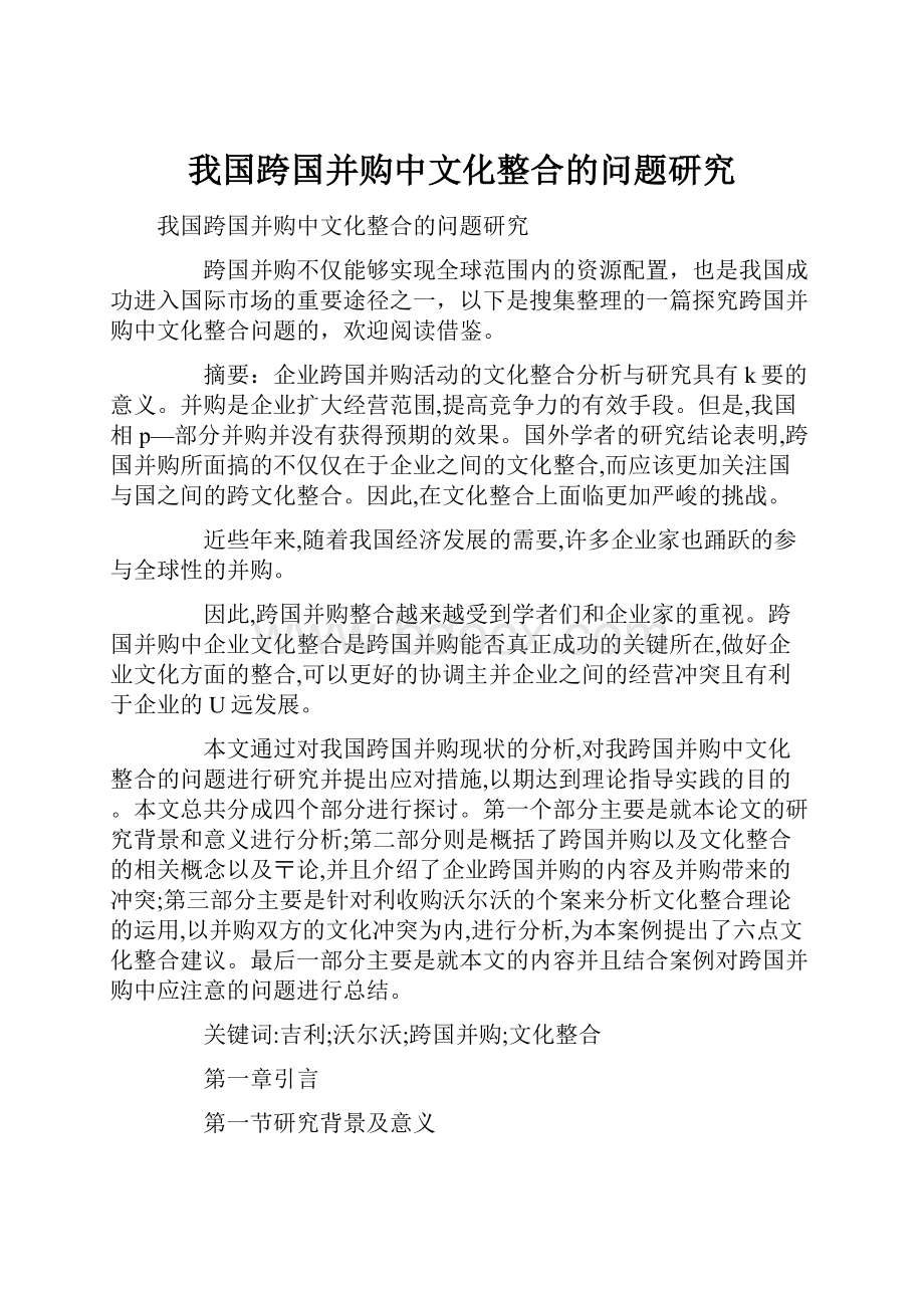 我国跨国并购中文化整合的问题研究.docx_第1页