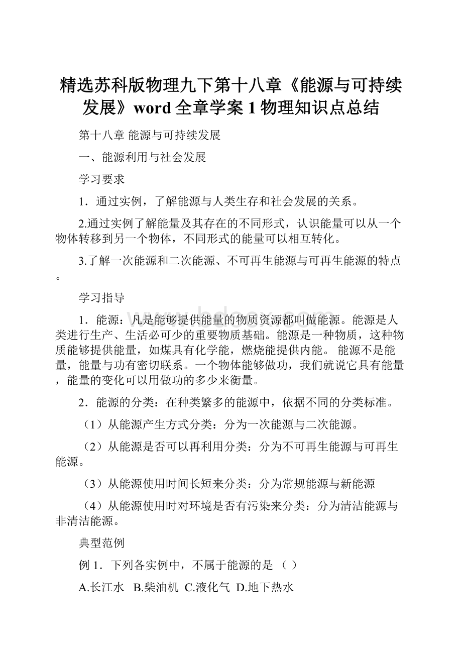 精选苏科版物理九下第十八章《能源与可持续发展》word全章学案1物理知识点总结.docx_第1页