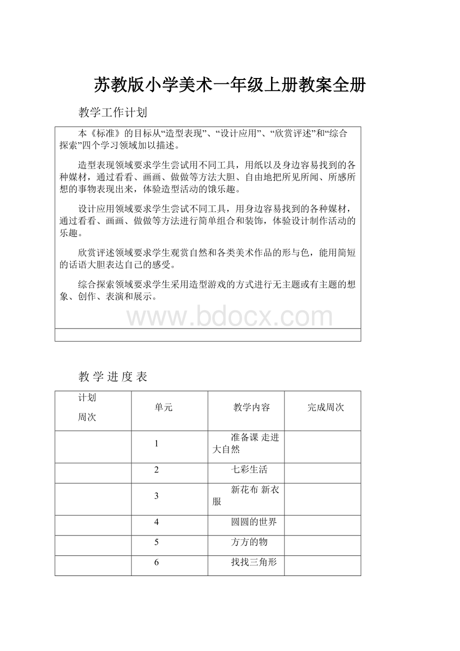 苏教版小学美术一年级上册教案全册.docx_第1页