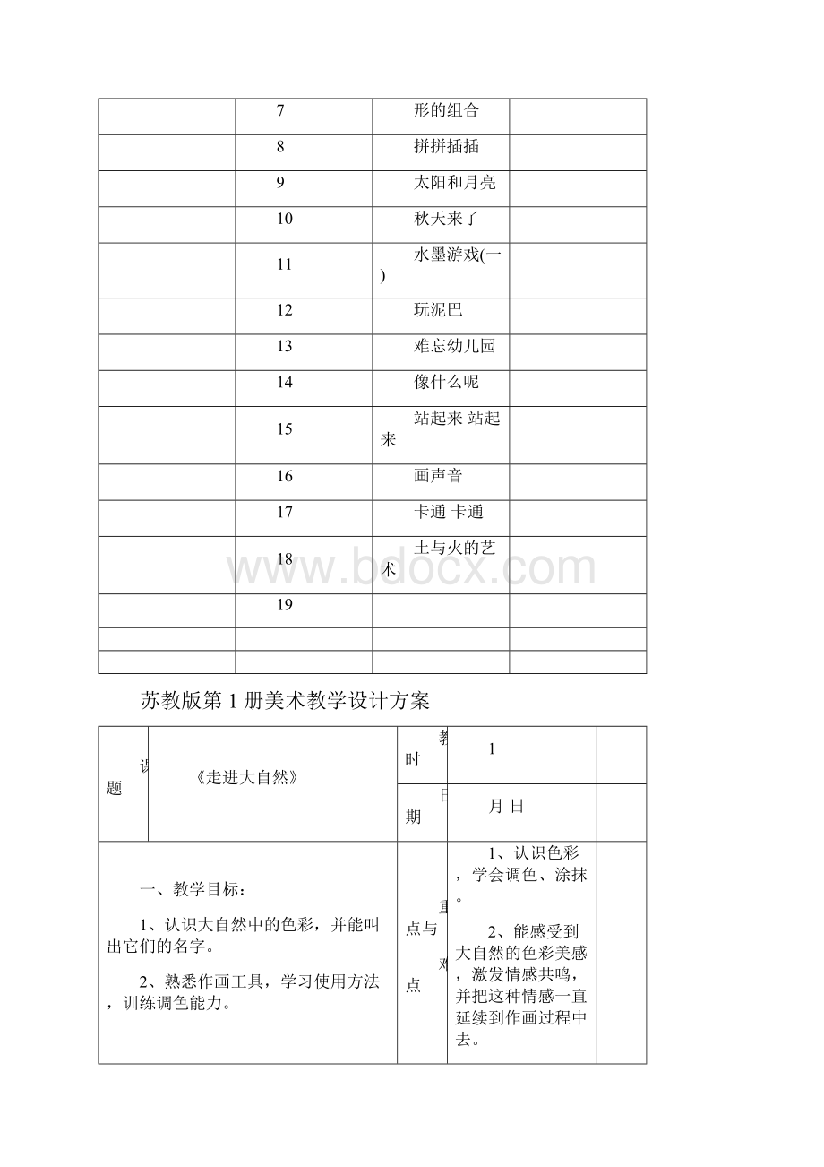 苏教版小学美术一年级上册教案全册.docx_第2页