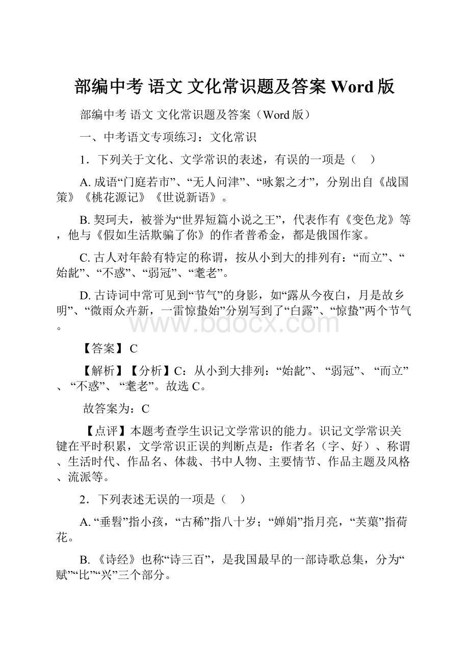 部编中考 语文 文化常识题及答案Word版.docx