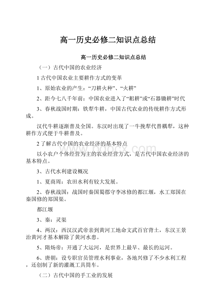 高一历史必修二知识点总结.docx_第1页