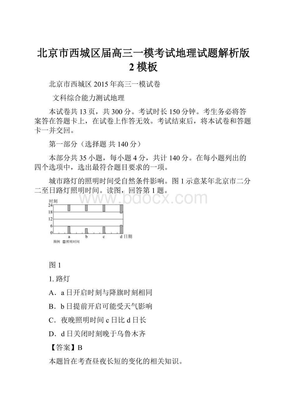 北京市西城区届高三一模考试地理试题解析版 2模板.docx