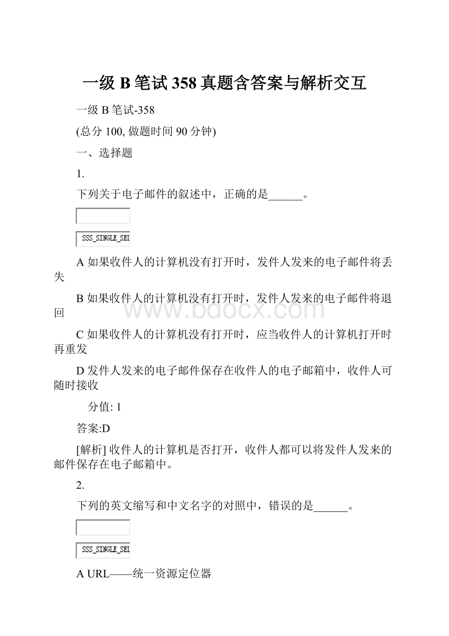 一级B笔试358真题含答案与解析交互.docx_第1页