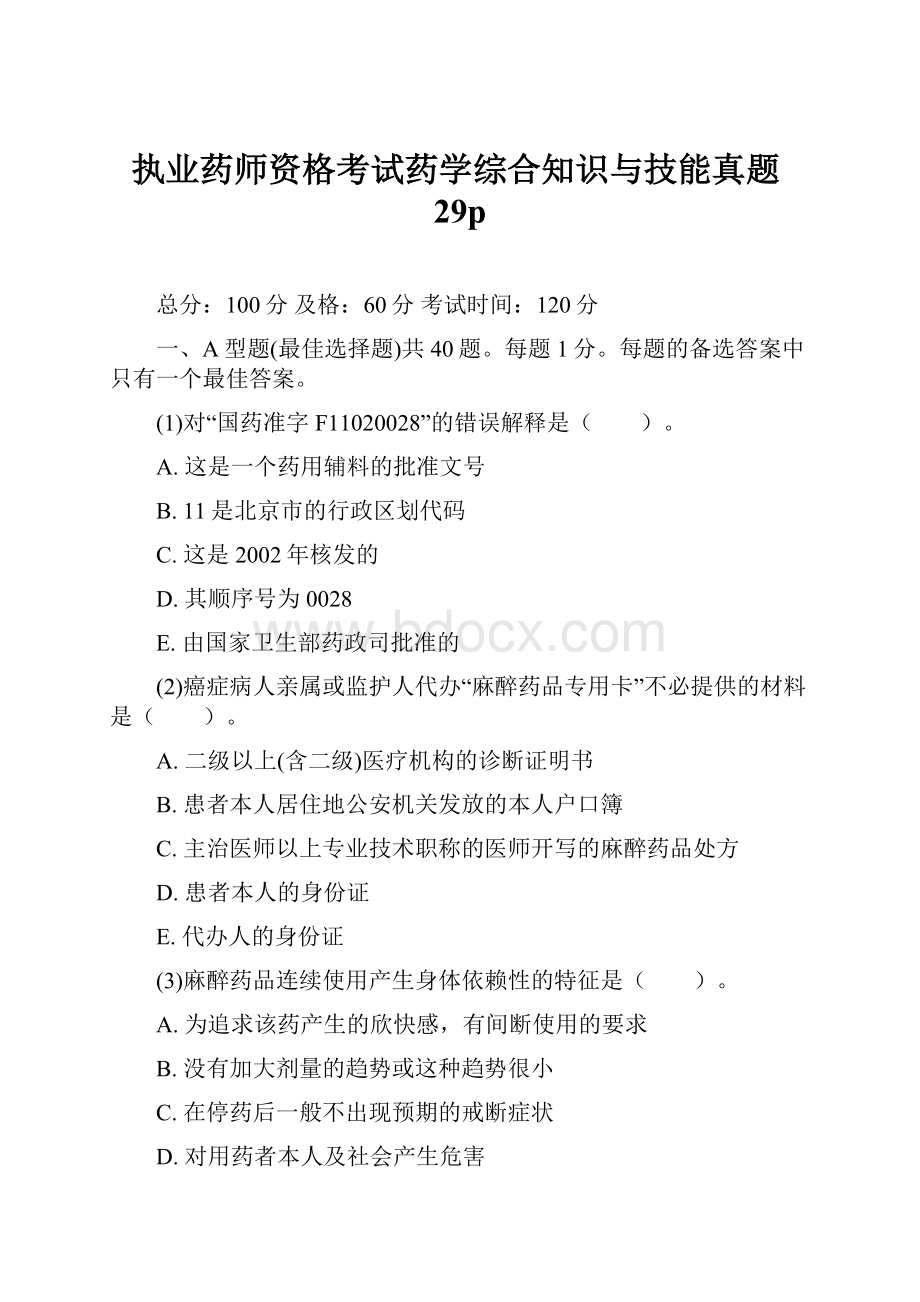 执业药师资格考试药学综合知识与技能真题29p.docx