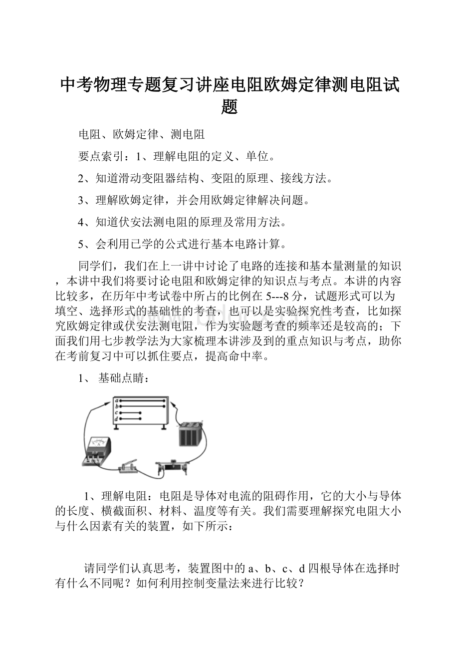 中考物理专题复习讲座电阻欧姆定律测电阻试题.docx