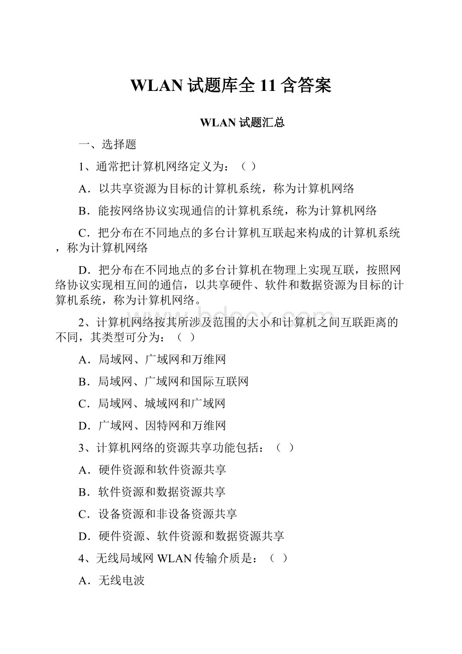 WLAN试题库全11含答案.docx_第1页