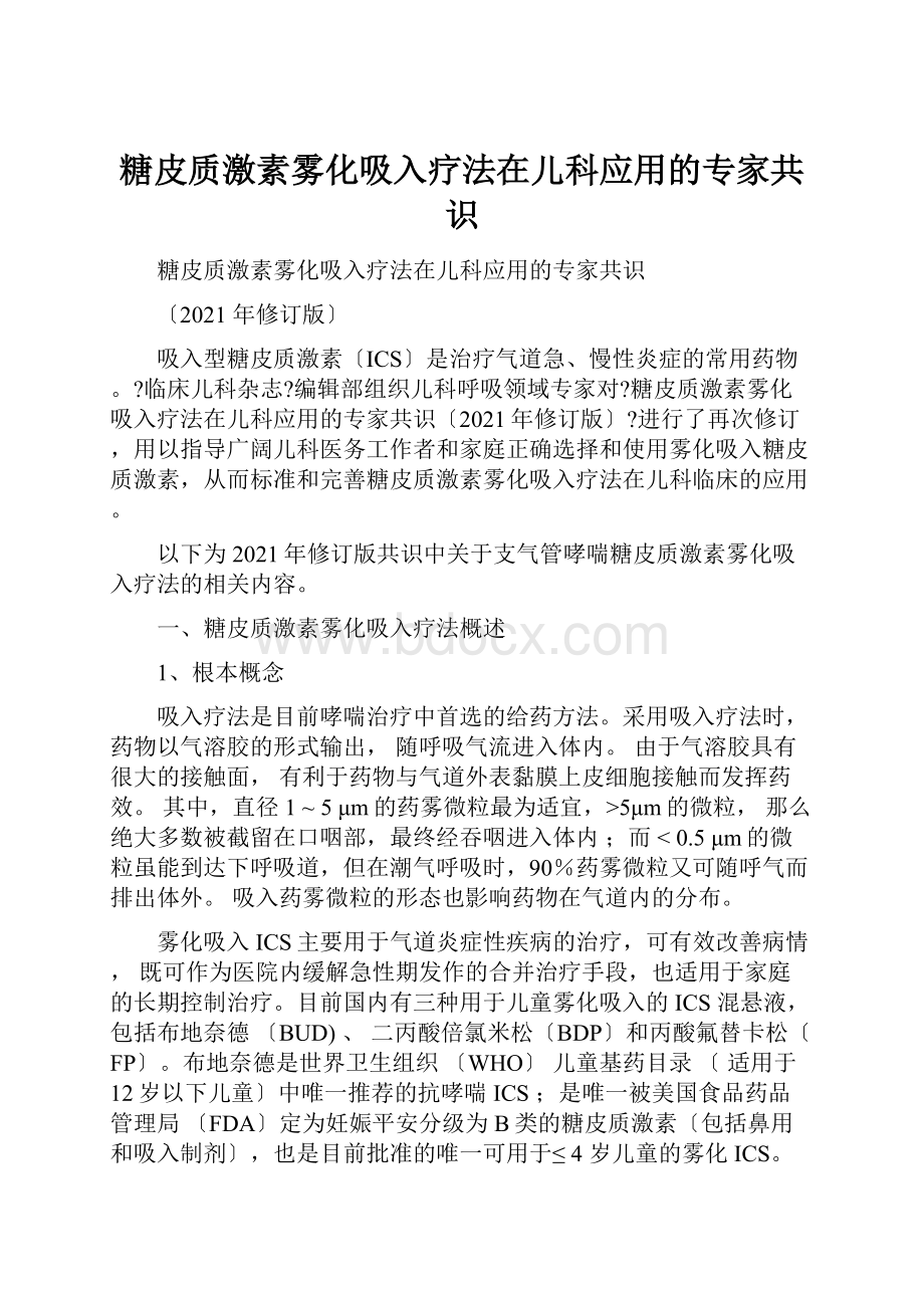 糖皮质激素雾化吸入疗法在儿科应用的专家共识.docx