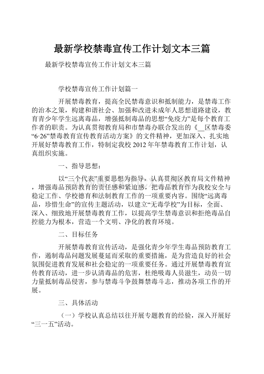 最新学校禁毒宣传工作计划文本三篇.docx