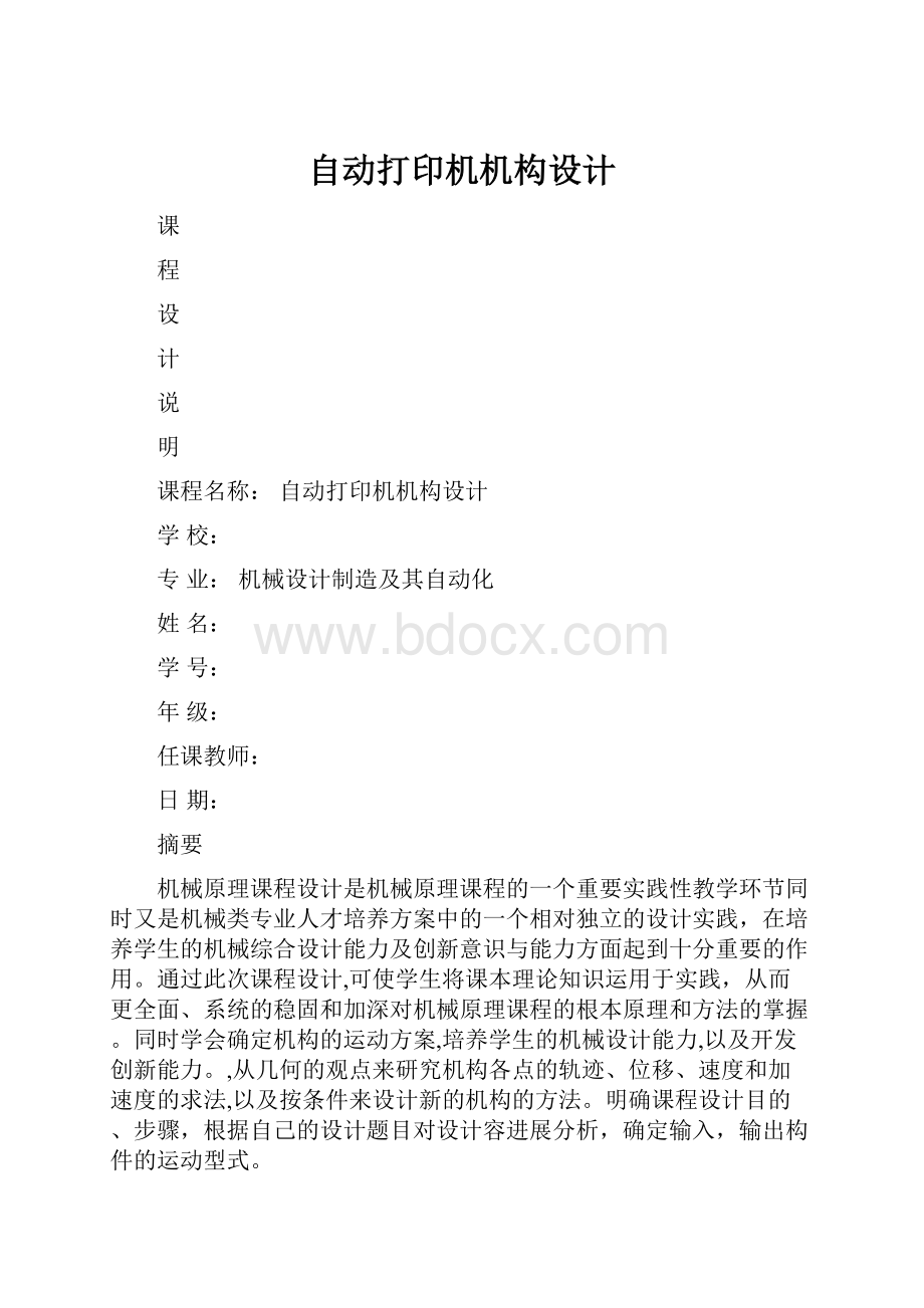 自动打印机机构设计.docx