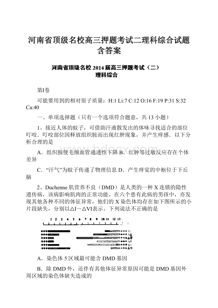 河南省顶级名校高三押题考试二理科综合试题含答案.docx